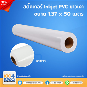 [PKST-GWG-137] สติกเกอร์ Inkjet PVC ขาวเงา ขนาด 1.37x50 เมตร