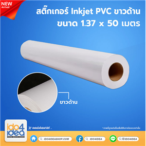 [PKST-GWM-137] สติกเกอร์ Inkjet PVC ขาวด้าน ขนาด 1.37x50 เมตร