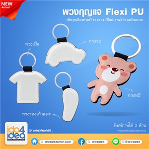 [1806FPUT] พวงกุญแจสำหรับงานสกรีน พวงกุญแจ Flexi PU หนังพิมพ์ภาพ มี 4 แบบ ให้เลือก