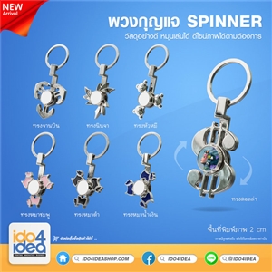 [1807SPKS] พวงกุญแจสำหรับงานสกรีนแบบเหล็ก พวงกุญแจ Spinner พิมพ์ภาพหมุนได้ มี 7 แบบ