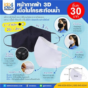 [2020CM3DB] หน้ากากผ้า 3D เนื้อไมโครสะท้อนน้ำ มี 2 สีให้เลือก 