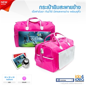 [1009TR00] กระเป๋ายิมสะพายข้างสีชมพู ขนาด 50x30x25 ซม. พิมพ์ภาพ พิมพ์โลโก้ สกรีนลายได้