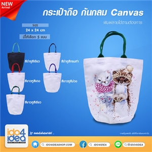 [2019BACBG] กระเป๋าถือ ก้นกลม Canvas มี 5 สี พิมพ์ภาพ พิมพ์โลโก้ สกรีนลายได้