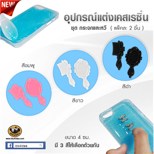 [DC-16] ใหม่! ชุดกระจกและหวี สำหรับตกแต่งเคสเรซิ่น หรือทำเดคูพาจ