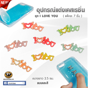 [DC-17] ใหม่! ชุด I love you สำหรับตกแต่งเคสเรซิ่น หรือทำเดคูพาจ