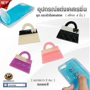 [DC-21] ใหม่! กระเป๋าถือพาสเทล สำหรับตกแต่งเคสเรซิ่น หรือทำเดคูพาจ