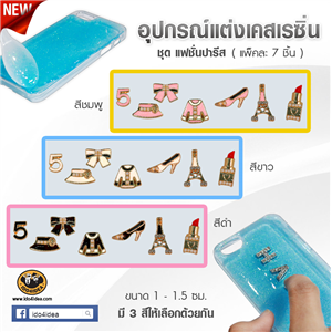 [DC-14] ใหม่! ชุดแฟชั่นปารีส สำหรับตกแต่งเคสเรซิ่น หรือทำเดคูพาจ