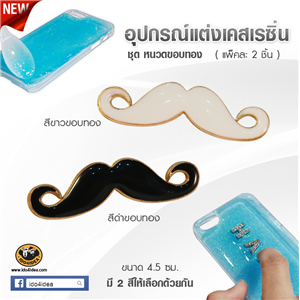 [DC-15] ใหม่! ชุดหนวดขอบทอง สำหรับตกแต่งเคสเรซิ่น หรือทำเดคูพาจ