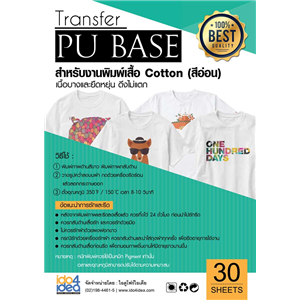 [2103TFPU05] กระดาษ Transfer Pu Base A4 เสื้อสีอ่อน บางและยืดหยุ่น