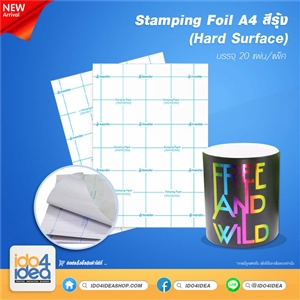 [2019SFHA4RE] Stamping Foil (Hard Surface) A4 สีรุ้ง (บรรจุ 20 แผ่น / แพ็ค) 