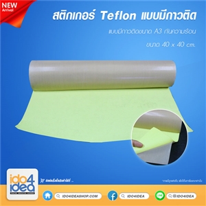 [0107TF02] สติกเกอร์ Teflon 40*40 ซม. แบบมีกาวติดขนาด A3 กันความร้อน