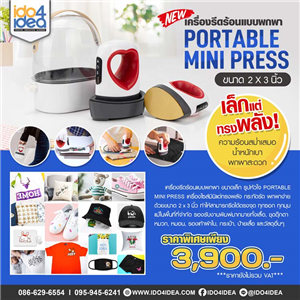 [2021HPM23] เครื่องรีดร้อนแบบพกพาขนาดเล็ก Portable Mini Press ขนาด 2 x 3 นิ้ว