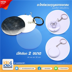 [1907BS00] อะไหล่พวงกุญแจ แบบทรงกลม มี 2 ขนาดให้เลือกทั้ง 44 mm และ 58 mm