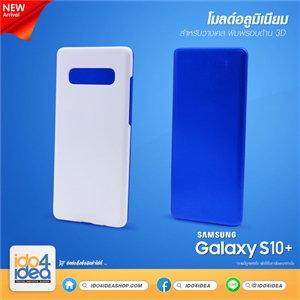 [0101ML84] โมลด์อลูมิเนียม สำหรับพิมพ์เคสเต็มรอบ Samsung S10 Plus