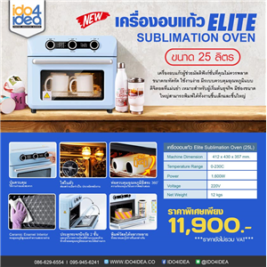 [2021MISOV] เครื่องอบแก้ว Elite Sublimation Oven ขนาด 25 ลิตร 