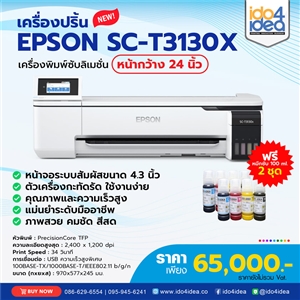 [SC-T3130X] เครื่องปริ้น Epson SC-T3130X หน้ากว้าง 24 นิ้ว