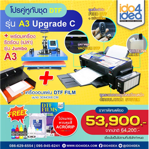 [SETDTFA3-ALL-NEW-2] โปรคู่หูกับชุดเครื่องพิมพ์เสื้อ DTF / DFT รุ่น A3 Upgrade C + เครื่องรีดร้อน + เครื่องอบแผ่น PET Film