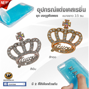 [DC-13] ใหม่! มงกุฎฝังเพชร สำหรับตกแต่งเคสเรซิ่น หรือทำเดคูพาจ