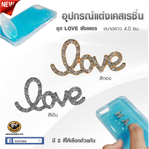 [DC-09] ใหม่! ชุด LOVE ฝังเพชร สำหรับตกแต่งเคสเรซิ่น หรือทำเดคูพาจ