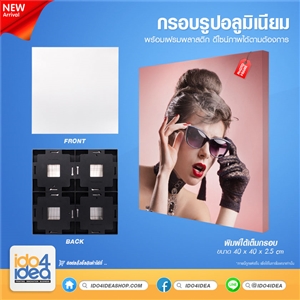 [1100FP05] กรอบรูปอลูมิเนียมสำหรับงานสกรีน กรอบรูปอลูมิเนียม พร้อมเฟรมพลาสติก ขนาด 40x40 ซม.