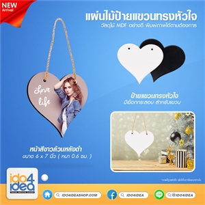 [1100MDFH01] กรอบรูปไม้แผ่นไม้สำหรับงานสกรีน แผ่นไม้ MDF ป้ายแขวนทรงหัวใจ 6 x 7 นิ้ว มีเชือกกระสอบ