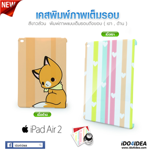 [0230IPA2GF00] เคส iPad Air2 แบบพิมพ์เต็มรอบ