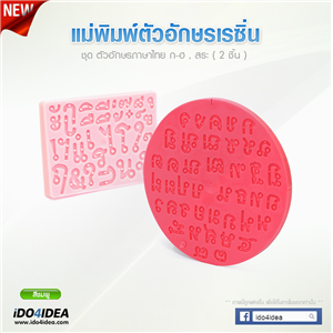 [Mold-Resin-44] ชุดแม่พิมพ์เนื้อซิลิโคนยางสีชมพู ลายตัว ก-ฮ พร้อมสระ