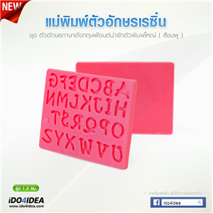 [Mold-Resin-45] ชุดแม่พิมพ์เนื้อซิลิโคนยางสีชมพู ลายตัวอักษรอังกฤษน่ารัก A-Z