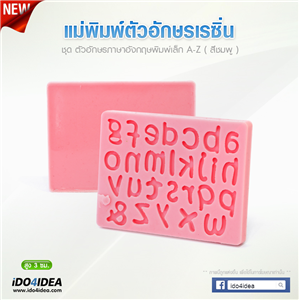 [Mold-Resin-41] ชุดแม่พิมพ์เนื้อซิลิโคนยางสีชมพู ลายตัวอักษรอังกฤษพิมพ์เล็ก A-Z