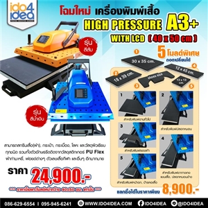 [0HP4050LCB] เครื่องพิมพ์เสื้อ High Pressure with LCD 40 x 50 cm.