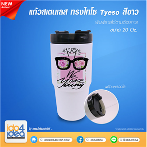 [2021STSW] แก้วสเตนเลส ทรงไทโซ Tyeso สีขาว เก็บร้อน-เย็น ขนาด 20 Oz. 