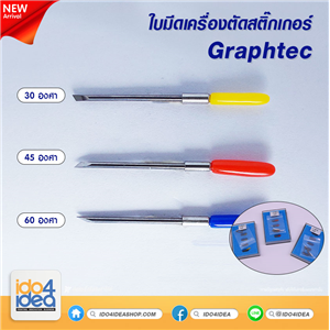 [PKST-CT-GT-30] ใบมีด เครื่องตัดสติกเกอร์ Graphtec มี 3 แบบให้เลือก