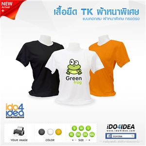 [1708RTSW01] เสื้อยืดคอกลม TK ผ้าหนาพิเศษ ทรงตรง พิมพ์ภาพ พิมพ์โลโก้ สกรีนลายได้