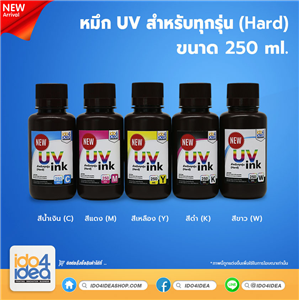 [PKUV-ALL-H-CN-250ml] หมึก UV สำหรับทุกรุ่น (Hard) 250 ml. (NEW)