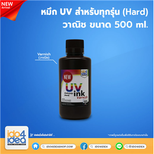 [PKUV-ALL-H-CLN-500ml] หมึก UV สำหรับทุกรุ่น (Hard) วานิช 500 ml. (NEW)