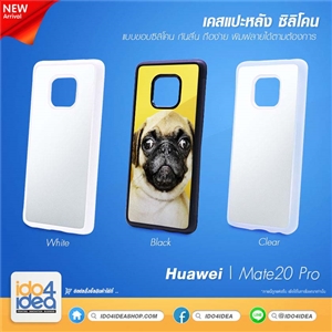 [0210HUMPTB] เคสเปล่าสำหรับงานสกรีน Huawei Mate 20 Pro ซิลิโคน พิมพ์ภาพได้