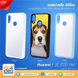 [0210H3ELTB] เคสเปล่าสำหรับงานสกรีน Huawei 3E (P20 Lite) ซิลิโคน พิมพ์ภาพได้ มี 3 สี