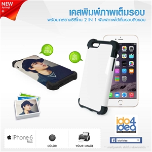 [0223IP6P2IN1GW0] เคสเปล่าสำหรับพิมพ์ภาพ iPhone6 Plus พิมพ์รอบ พร้อมซิลิโคน 2in1 มี 2 แบบ ให้เลือก