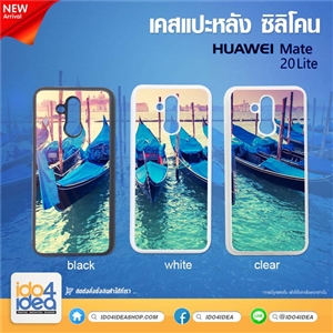 [0219HUM20LTB] เคสเปล่าสำหรับงานสกรีน Huawei Mate 20 Lite ซิลิโคน มี 3 สี ให้เลือก