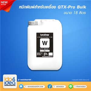 [PKGTX424-18LWT] หมึกพิมพ์สำหรับเครื่องพิมพ์เสื้อ Brother GTX pro Bluk สีขาว ขนาด 18 ลิตร 