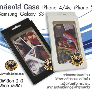 [2202PGW0] กล่องกระดาษมันใส่เคส i4/4s ,i5 , i6, i7 มี 2 สี