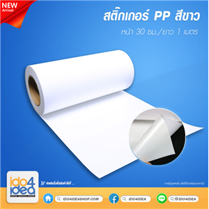 [2021SPPW] สติกเกอร์ PP สีขาว หน้า 30 ซม./ยาว 1 เมตร 