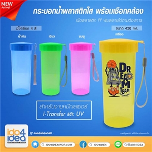 [2019GCITY] แก้วพลาสติกสำหรับงานสกรีน กระบอกน้ำพลาสติกใส พิมพ์ภาพได้ พร้อมเชือกคล้อง ขนาด 420 ml มี 4 สี