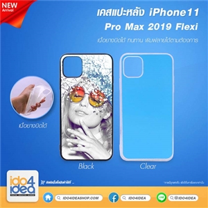 [2019IP11PMFB] เคสพิมพ์ภาพ iPhone 11 Pro Max 2019 Flexi เนื้อยางบิดได้ มี 2 สี