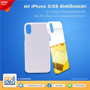 [2019IPX3DFG] เคสพิมพ์ภาพเต็มรอบ iPhone X/XS เนื้อเงา รุ่น Coating สำหรับพิมพ์ด้วยแผ่นฟิล์ม