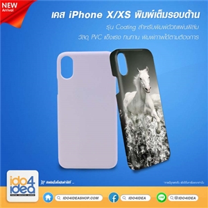 [2019IPX3DFM] เคสพิมพ์ภาพเต็มรอบ iPhone X/XS เนื้อด้าน รุ่น Coating สำหรับพิมพ์ด้วยแผ่นฟิล์ม