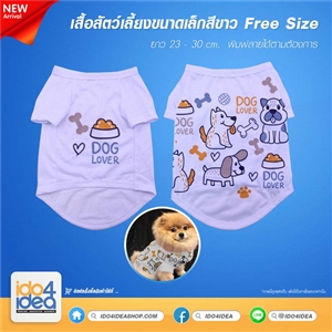 [2019TKSAS] เสื้อสัตว์เลี้ยง พิมพ์ภาพได้ ขนาดเล็กสีขาว Free Size ยาว 23-30 ซม.