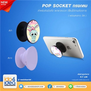 [2019PSONCW] ที่ติดมือถือ Pop socket สำหรับสกรีนหมึกซับ ตัวป๊อบติดมือถือ pop socket พิมพ์ภาพได้ ทรงกลม มี 2 สี