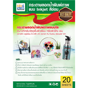 [2107WID4L] กระดาษลอกน้ำพิมพ์ภาพ แบบ Inkjet สีอ่อน ขนาด A4 ( 20 แผ่น/แพ็ค )