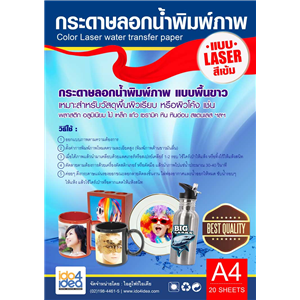 [2107WLD4D] กระดาษลอกน้ำพิมพ์ภาพ แบบ Laser สีเข้ม ขนาด A4 ( 20 แผ่น/แพ็ค )